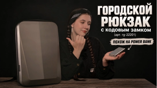 Рюкзак с кодовым замком жёсткий корпусный Power bank rg-22201
