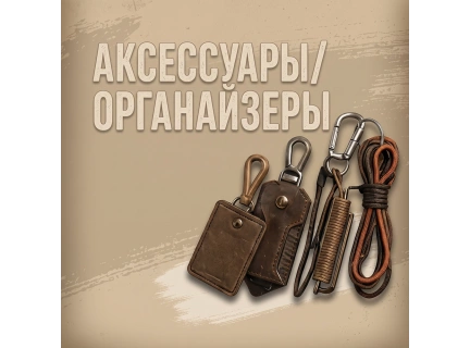 Снаряжение и аксессуары