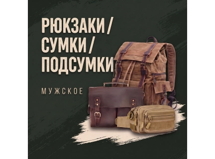 Рюкзаки / Сумки / Подсумки