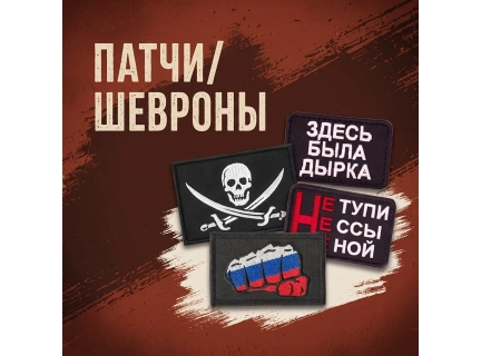 Патчи и шевроны