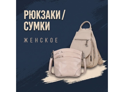 Женские сумки и рюкзаки