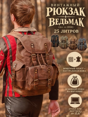 Рюкзак винтажный Ведьмак rv-9508