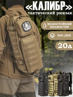 Рюкзак мужской тактический 20 литров "Калибр"  r-213
