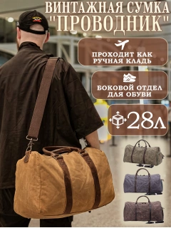 Сумка винтажная Проводник sv-6061