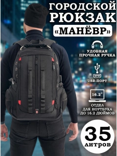 Городской рюкзак чёрный Манёвр rg-1901