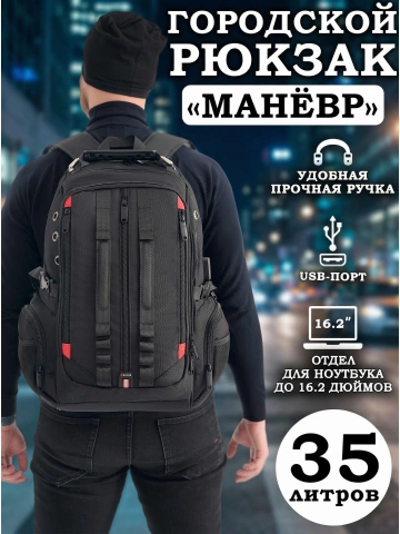 Городской рюкзак чёрный Манёвр rg-1901