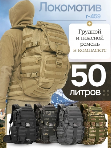 Рюкзак тактический 50 литров Локомотив с съёмным поясным ремнём r-459