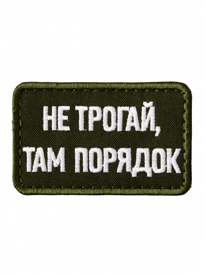 Патч на липучке Не трогай, там порядок a-2-09