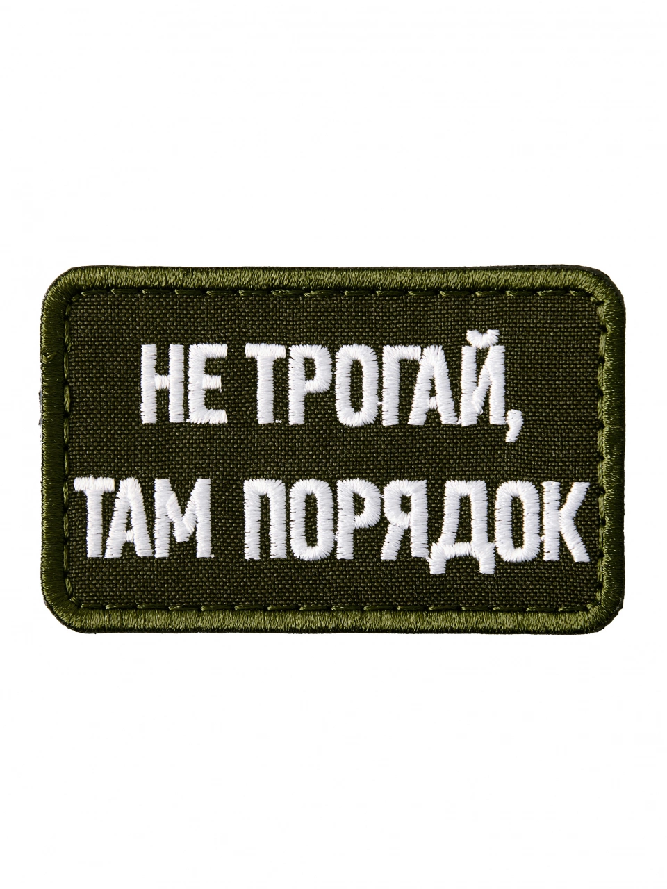 Патч на липучке Не трогай, там порядок a-2-09