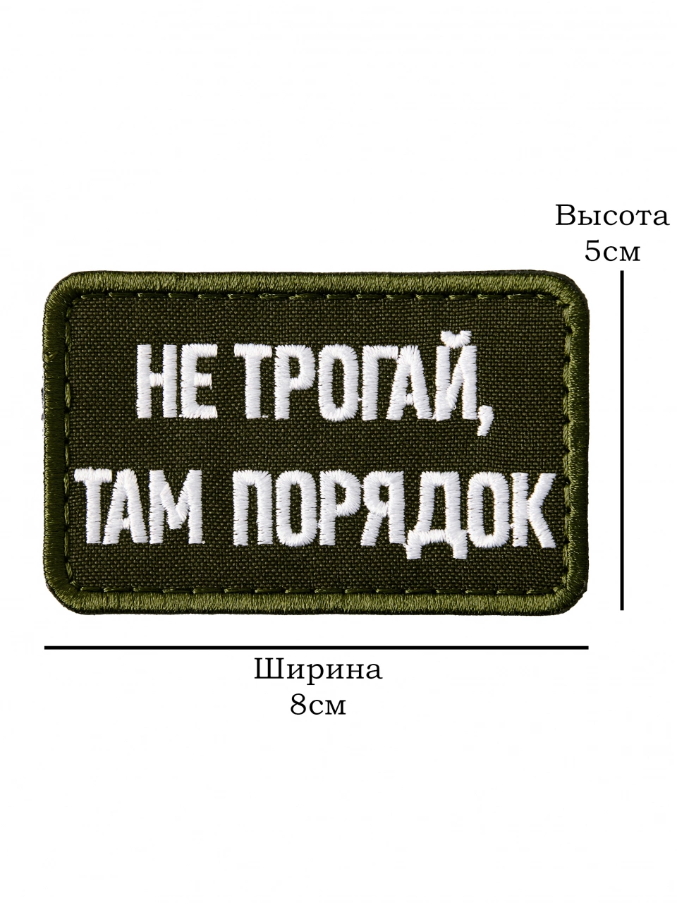 Патч на липучке Не трогай, там порядок a-2-09