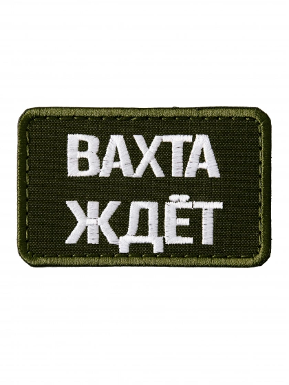 Патч на липучке Вахта ждёт a-2-10