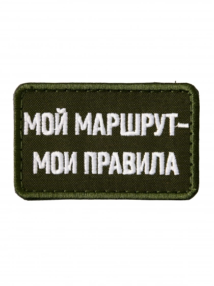 Патч на липучке Мой маршрут - мои правила a-3-04