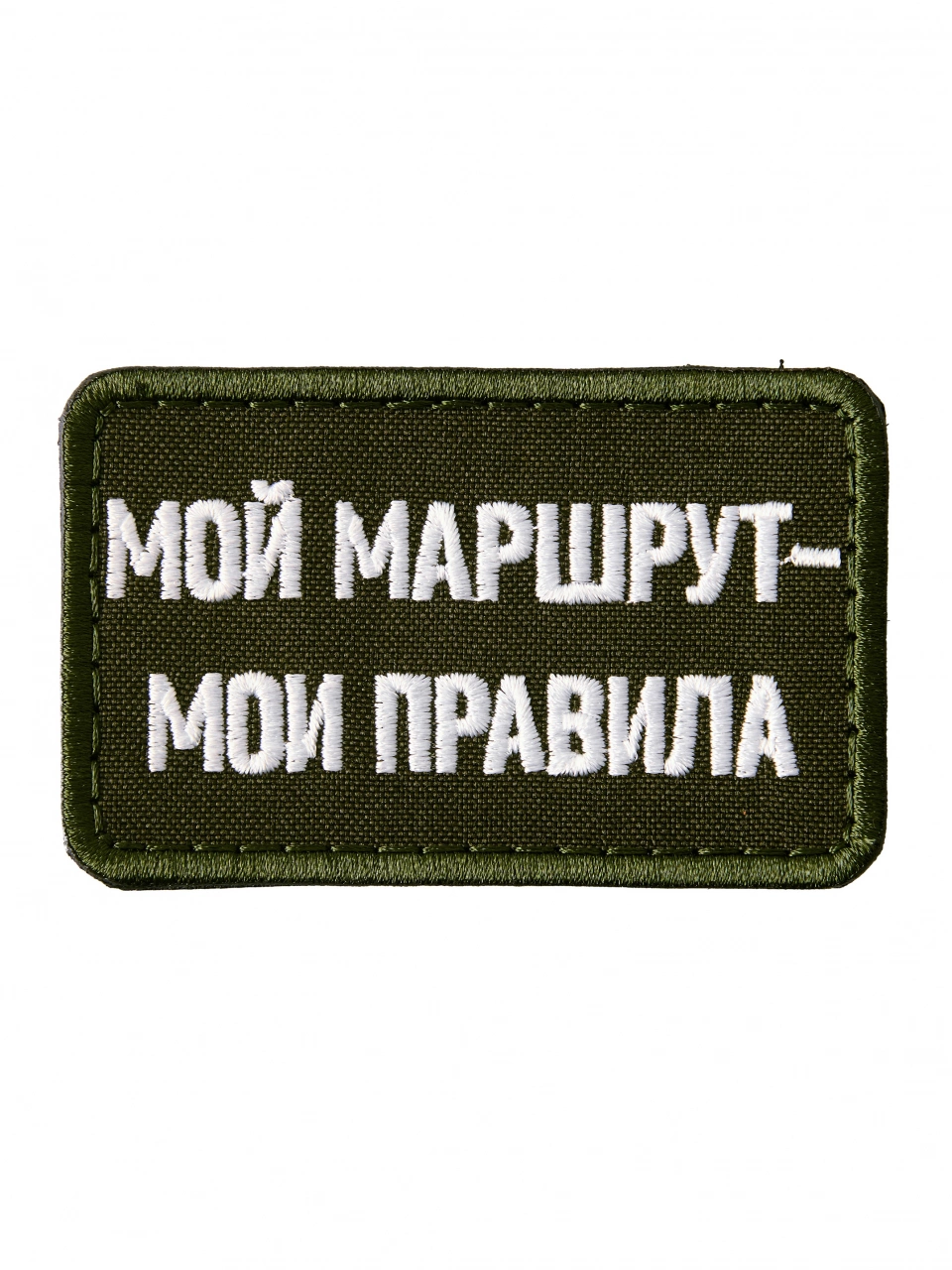 Патч на липучке Мой маршрут - мои правила a-3-04