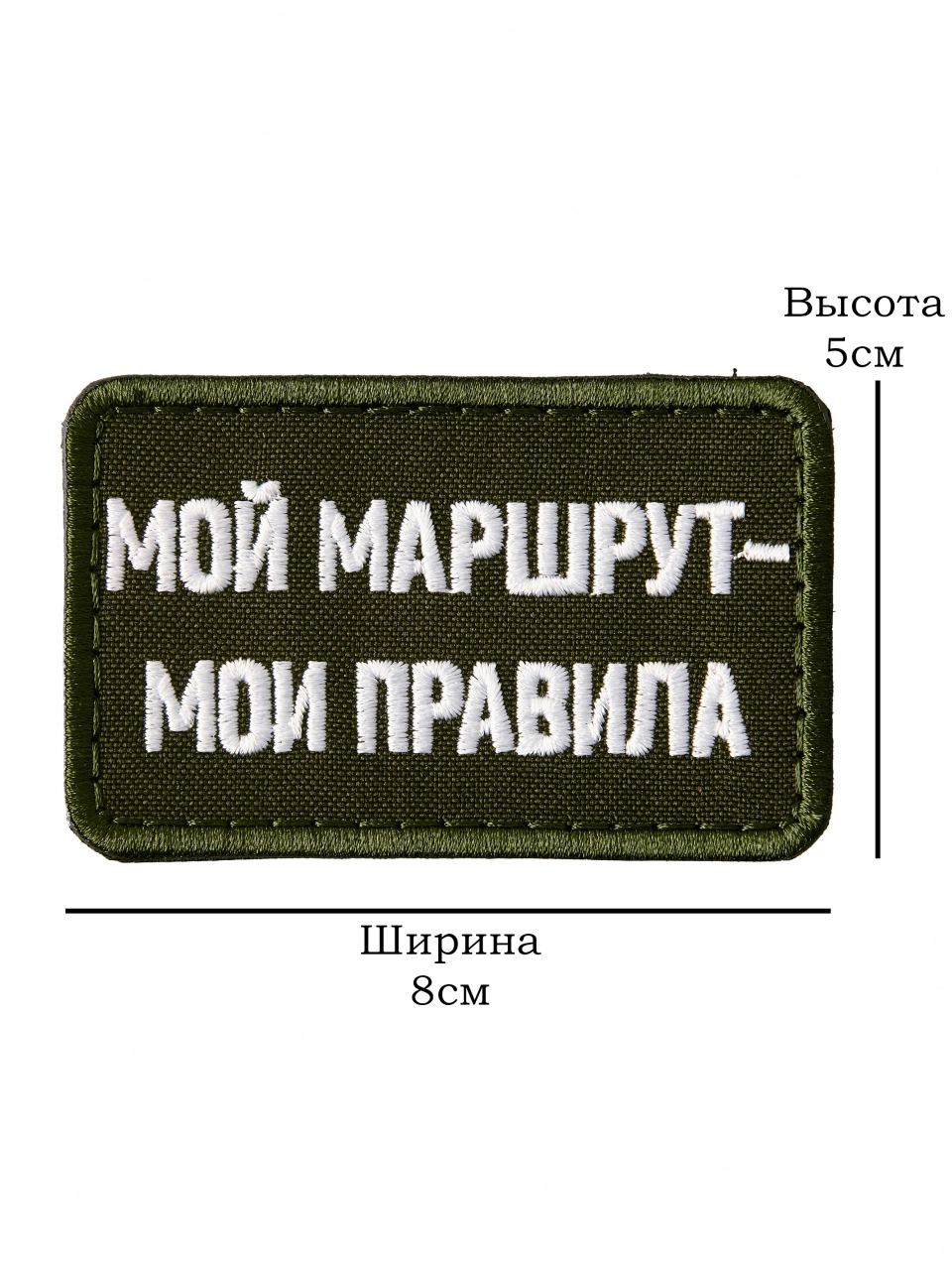 Патч на липучке Мой маршрут - мои правила a-3-04