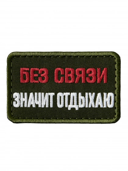 Патч на липучке Без связи - значит отдыхаю a-3-05