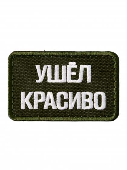 Патч на липучке Ушёл красиво a-3-06