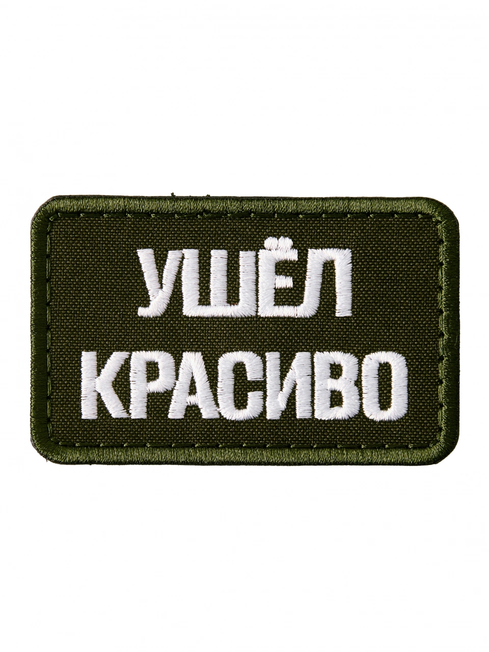 Патч на липучке Ушёл красиво a-3-06