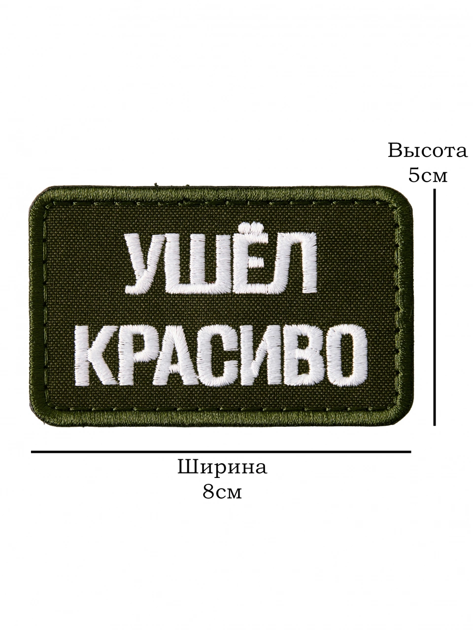 Патч на липучке Ушёл красиво a-3-06