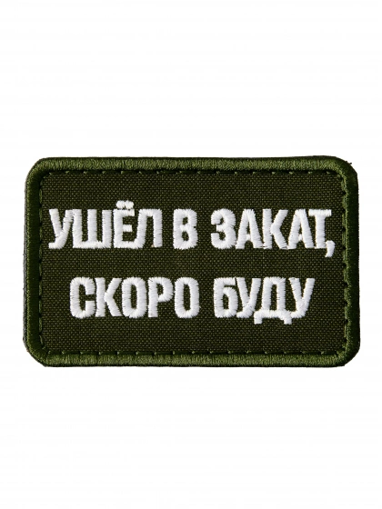 Патч на липучке Ушёл в закат, скоро буду a-4-01
