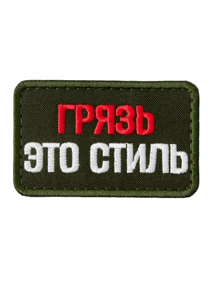 Патч на липучке Грязь - это стиль a-4-03