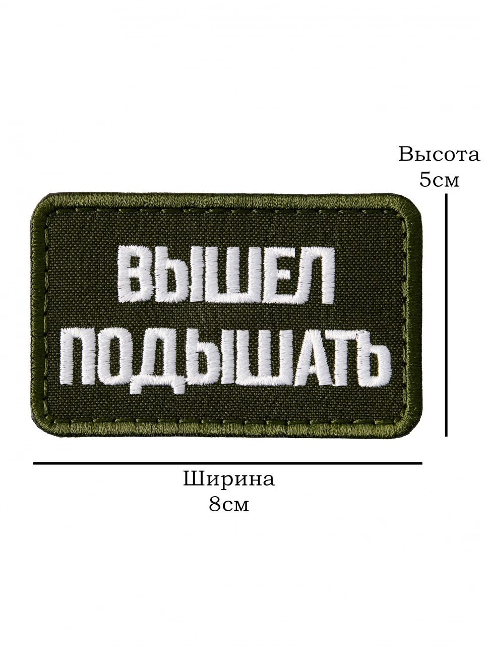Патч на липучке Вышел подышать a-4-04