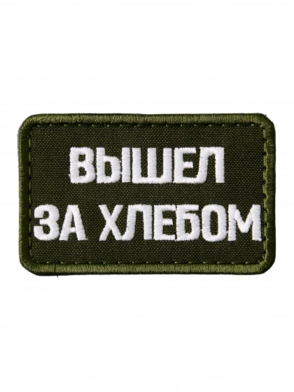 Патч на липучке Вышел за хлебом a-4-05