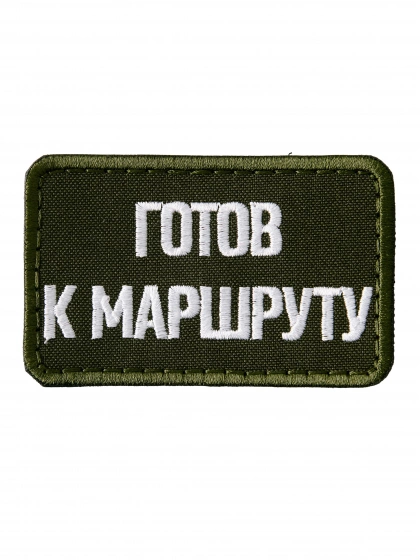 Патч на липучке Готов к маршруту a-4-06