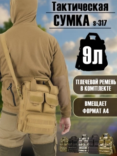 Сумка под формат А4 тактическая 9 литров s-317